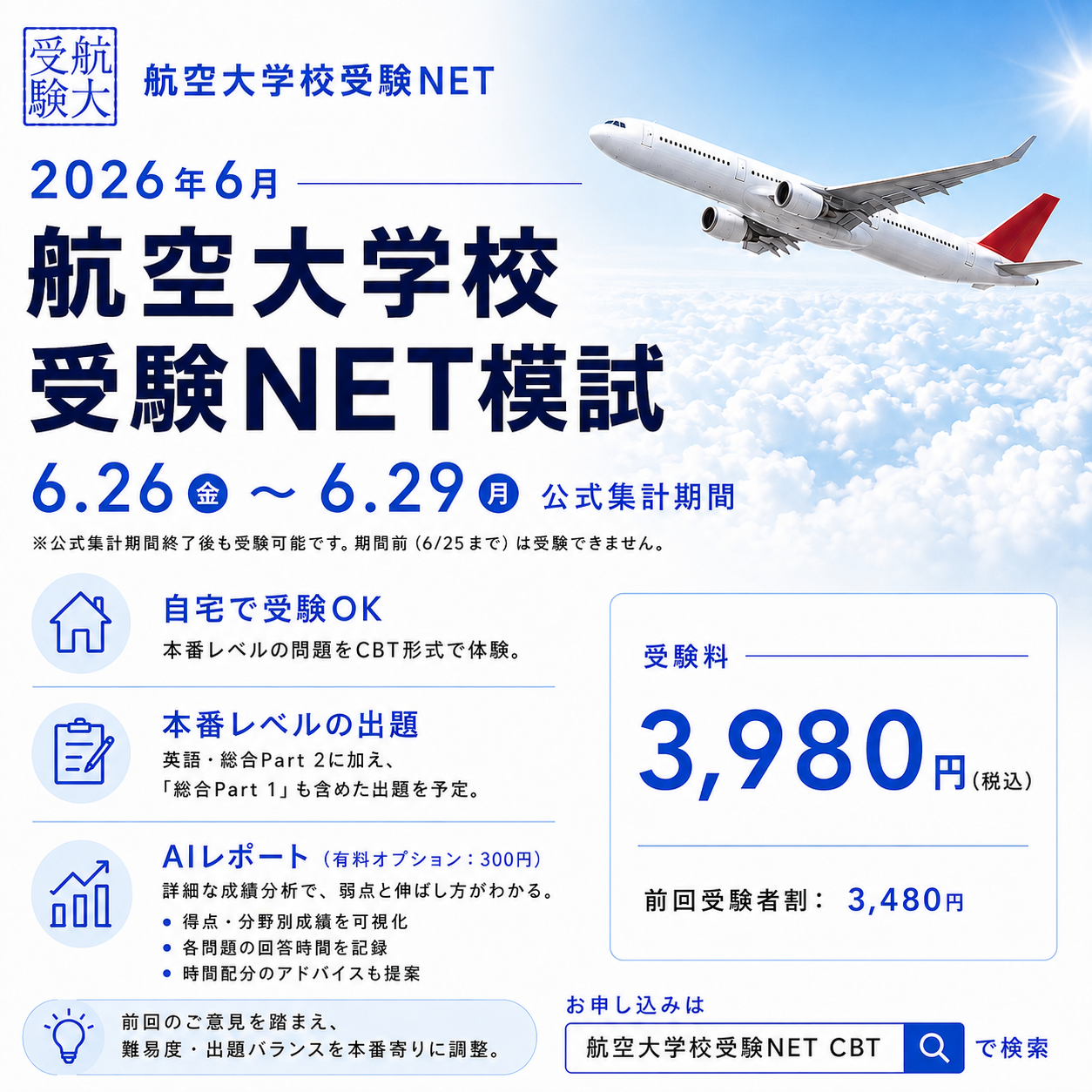 2026年6月 航空大学校受験NET模試 CBT版 実施について｜航空大学校受験NET